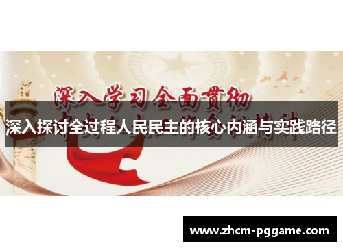 深入探讨全过程人民民主的核心内涵与实践路径