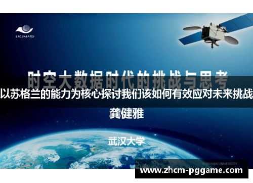 以苏格兰的能力为核心探讨我们该如何有效应对未来挑战