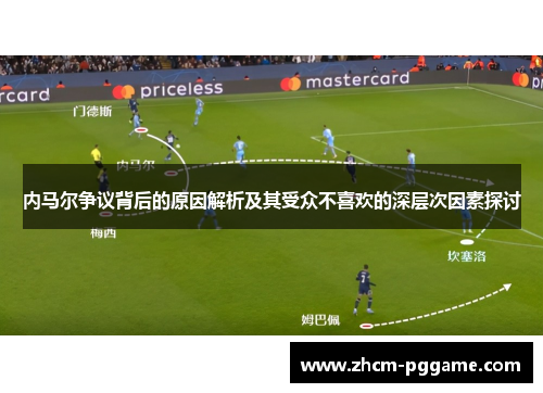 内马尔争议背后的原因解析及其受众不喜欢的深层次因素探讨
