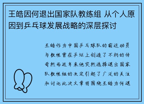 王皓因何退出国家队教练组 从个人原因到乒乓球发展战略的深层探讨