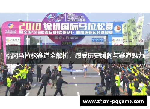 福冈马拉松赛道全解析：感受历史瞬间与赛道魅力
