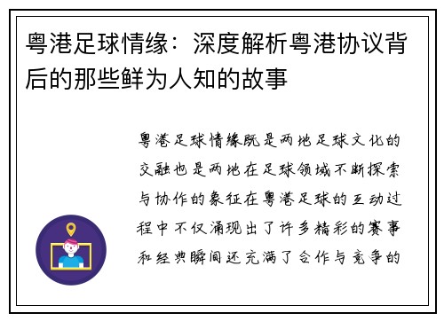 粤港足球情缘：深度解析粤港协议背后的那些鲜为人知的故事