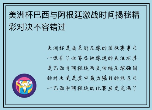 美洲杯巴西与阿根廷激战时间揭秘精彩对决不容错过