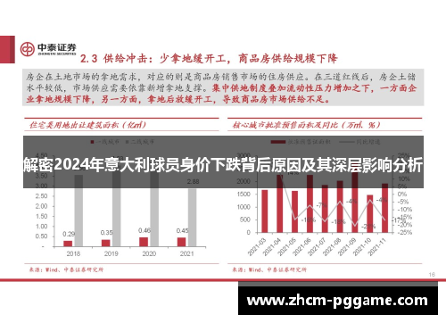 解密2024年意大利球员身价下跌背后原因及其深层影响分析 解密2024年意大利球员身价下跌背后原因及其深层影响分析