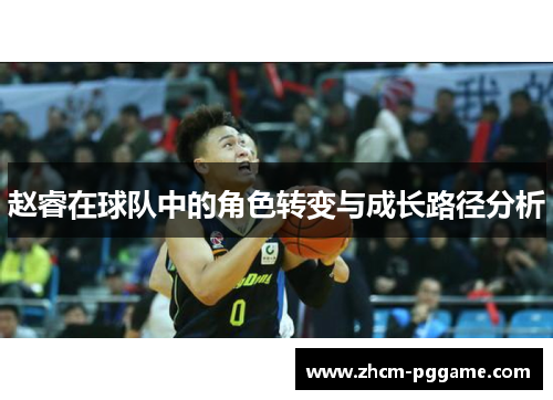 赵睿在球队中的角色转变与成长路径分析