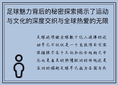 足球魅力背后的秘密探索揭示了运动与文化的深度交织与全球热爱的无限奥秘