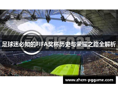 足球迷必知的FIFA奖杯历史与荣耀之路全解析