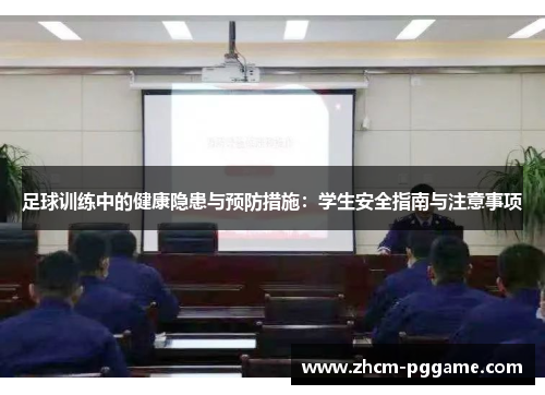 足球训练中的健康隐患与预防措施:学生安全指南与注意事项 足球训练中的健康隐患与预防措施:学生安全指南与注意事项