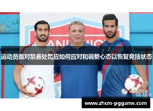 运动员面对禁赛处罚应如何应对和调整心态以恢复竞技状态 运动员面对禁赛处罚应如何应对和调整心态以恢复竞技状态