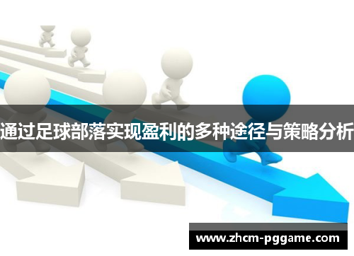 通过足球部落实现盈利的多种途径与策略分析 通过足球部落实现盈利的多种途径与策略分析