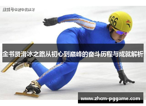 金书贤滑冰之路从初心到巅峰的奋斗历程与成就解析 金书贤滑冰之路从初心到巅峰的奋斗历程与成就解析
