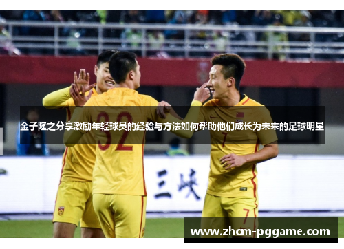 金子隆之分享激励年轻球员的经验与方法如何帮助他们成长为未来的足球明星 金子隆之分享激励年轻球员的经验与方法如何帮助他们成长为未来的足球明星