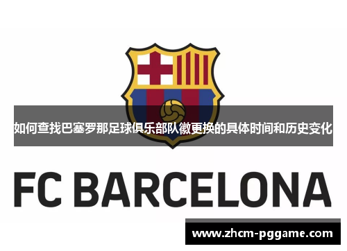 如何查找巴塞罗那足球俱乐部队徽更换的具体时间和历史变化 如何查找巴塞罗那足球俱乐部队徽更换的具体时间和历史变化