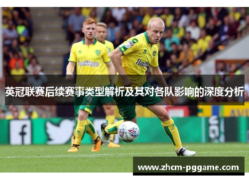 英冠联赛后续赛事类型解析及其对各队影响的深度分析