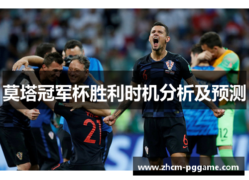 莫塔冠军杯胜利时机分析及预测