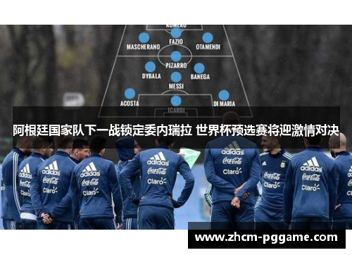 阿根廷国家队下一战锁定委内瑞拉 世界杯预选赛将迎激情对决