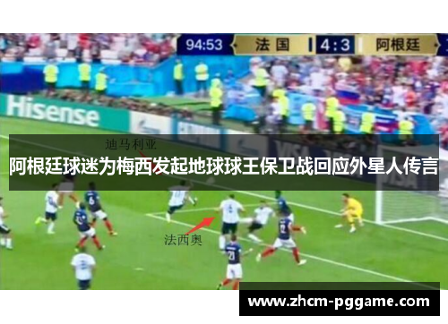 阿根廷球迷为梅西发起地球球王保卫战回应外星人传言