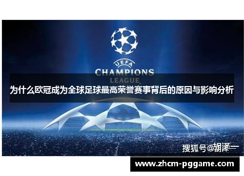 为什么欧冠成为全球足球最高荣誉赛事背后的原因与影响分析 为什么欧冠成为全球足球最高荣誉赛事背后的原因与影响分析