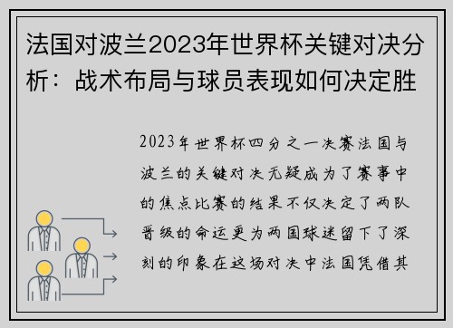 法国对波兰2023年世界杯关键对决分析:战术布局与球员表现如何决定胜负 法国对波兰2023年世界杯关键对决分析:战术布局与球员表现如何决定胜负