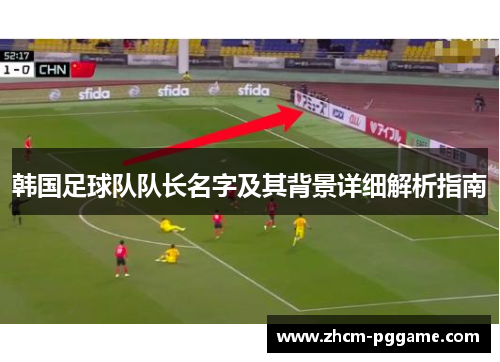 韩国足球队队长名字及其背景详细解析指南