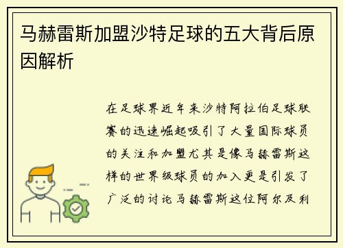 马赫雷斯加盟沙特足球的五大背后原因解析