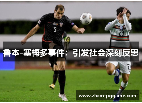 鲁本-塞梅多事件：引发社会深刻反思