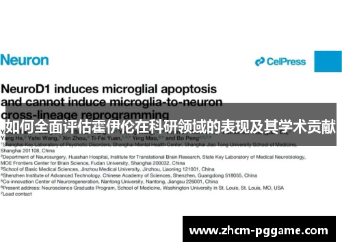 如何全面评估霍伊伦在科研领域的表现及其学术贡献 如何全面评估霍伊伦在科研领域的表现及其学术贡献