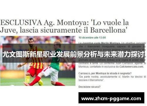 尤文图斯新星职业发展前景分析与未来潜力探讨