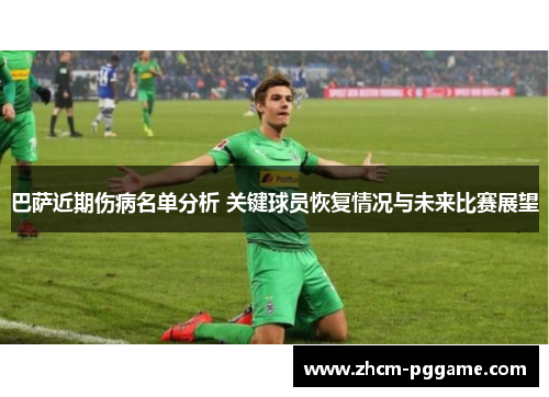 巴萨近期伤病名单分析 关键球员恢复情况与未来比赛展望