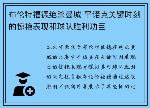 布伦特福德绝杀曼城 平诺克关键时刻的惊艳表现和球队胜利功臣