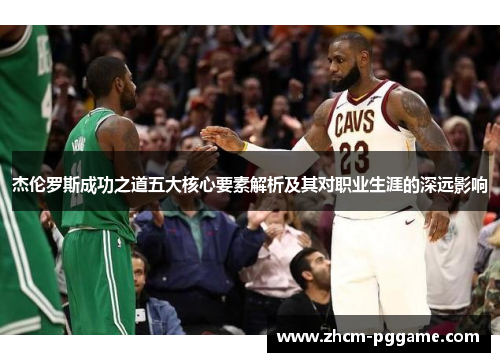 杰伦罗斯成功之道五大核心要素解析及其对职业生涯的深远影响