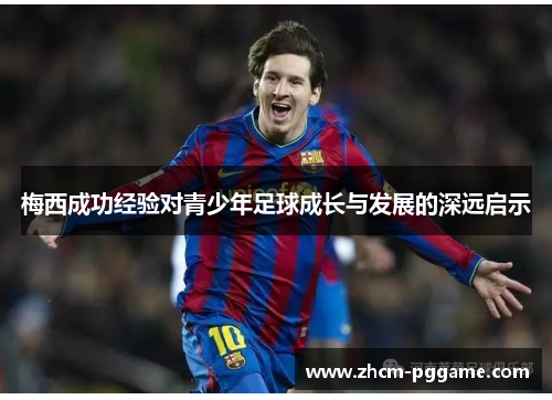 梅西成功经验对青少年足球成长与发展的深远启示