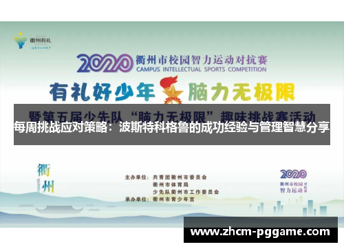 每周挑战应对策略：波斯特科格鲁的成功经验与管理智慧分享