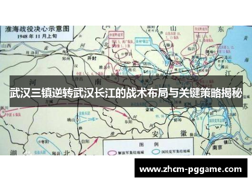武汉三镇逆转武汉长江的战术布局与关键策略揭秘 武汉三镇逆转武汉长江的战术布局与关键策略揭秘