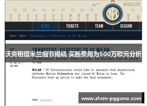 沃克租借米兰细节揭晓 买断费用为500万欧元分析