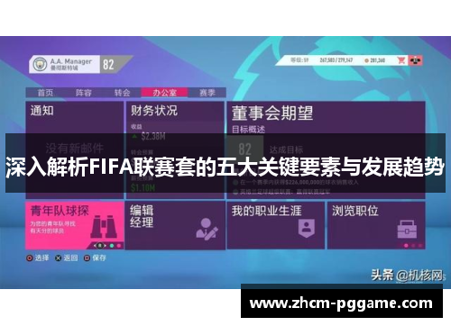 深入解析FIFA联赛套的五大关键要素与发展趋势