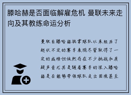 滕哈赫是否面临解雇危机 曼联未来走向及其教练命运分析 滕哈赫是否面临解雇危机 曼联未来走向及其教练命运分析