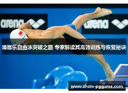 潘展乐自由泳突破之路 专家解读其高效训练与恢复秘诀