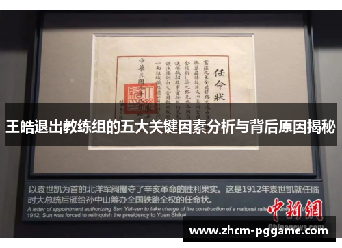 王皓退出教练组的五大关键因素分析与背后原因揭秘