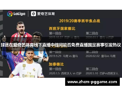 球迷在爱奇艺体育线下直播中提问能否免费直播国足赛事引发热议