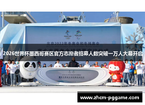 2026世界杯墨西哥赛区官方志愿者招募人数突破一万人大幕开启 2026世界杯墨西哥赛区官方志愿者招募人数突破一万人大幕开启