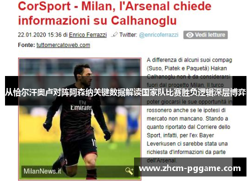 从恰尔汗奥卢对阵阿森纳关键数据解读国家队比赛胜负逻辑深层博弈