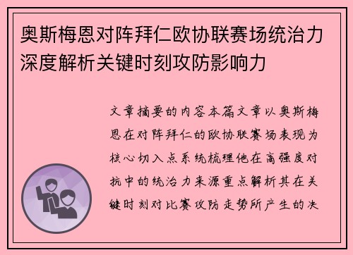 奥斯梅恩对阵拜仁欧协联赛场统治力深度解析关键时刻攻防影响力 奥斯梅恩对阵拜仁欧协联赛场统治力深度解析关键时刻攻防影响力