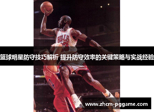 篮球明星防守技巧解析 提升防守效率的关键策略与实战经验 篮球明星防守技巧解析 提升防守效率的关键策略与实战经验