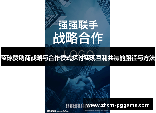 篮球赞助商战略与合作模式探讨实现互利共赢的路径与方法 篮球赞助商战略与合作模式探讨实现互利共赢的路径与方法