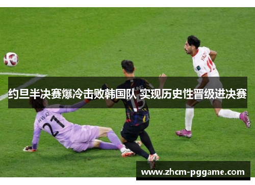 约旦半决赛爆冷击败韩国队 实现历史性晋级进决赛 约旦半决赛爆冷击败韩国队 实现历史性晋级进决赛