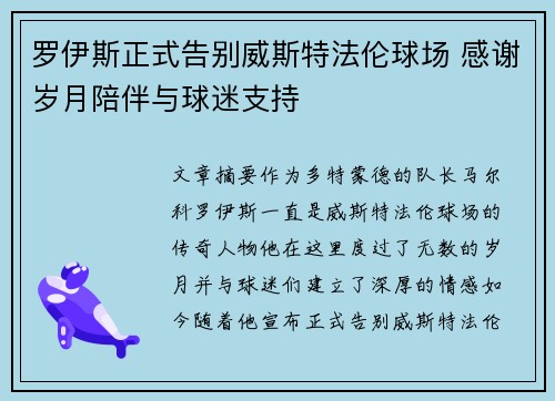 罗伊斯正式告别威斯特法伦球场 感谢岁月陪伴与球迷支持 罗伊斯正式告别威斯特法伦球场 感谢岁月陪伴与球迷支持