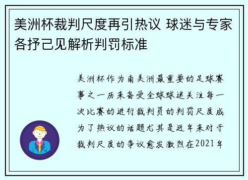 美洲杯裁判尺度再引热议 球迷与专家各抒己见解析判罚标准 美洲杯裁判尺度再引热议 球迷与专家各抒己见解析判罚标准
