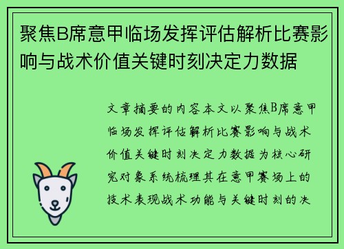 聚焦B席意甲临场发挥评估解析比赛影响与战术价值关键时刻决定力数据
