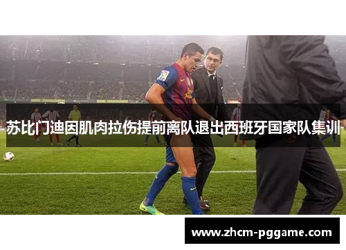 苏比门迪因肌肉拉伤提前离队退出西班牙国家队集训